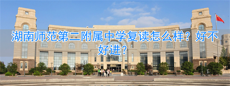 _湖南师大复读学校_湖南师大附中复读班收费如何