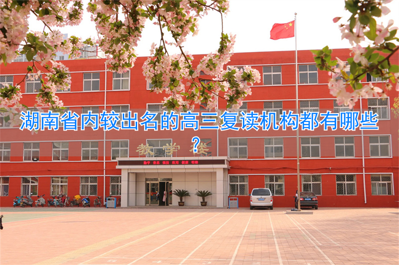 湖南省高三复读班学费多少钱_湖南最好的高三复读学校_