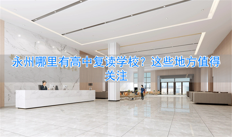 复读高中收费_2021高中复读学校_