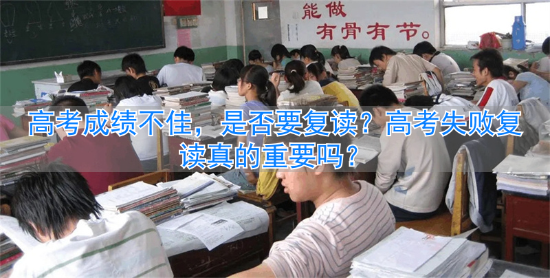 高考复读失败该走专科还是复读__高考复读失败了