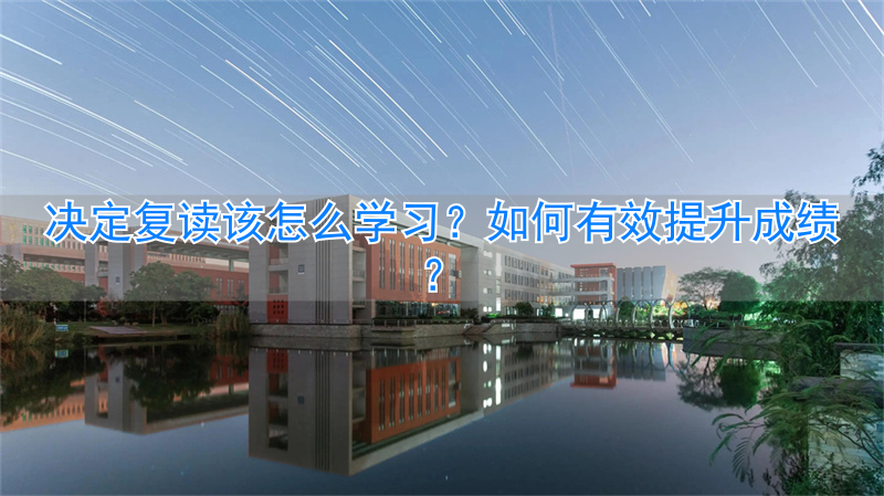 复读对成绩有要求吗__复读提高
