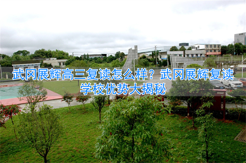 _武冈高中什么时候开学_武冈展辉学校复读学费