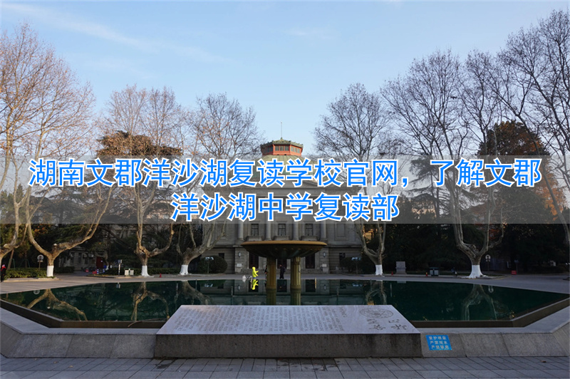 _长郡文郡洋沙湖中学官网_文郡教育集团文郡洋沙湖学校