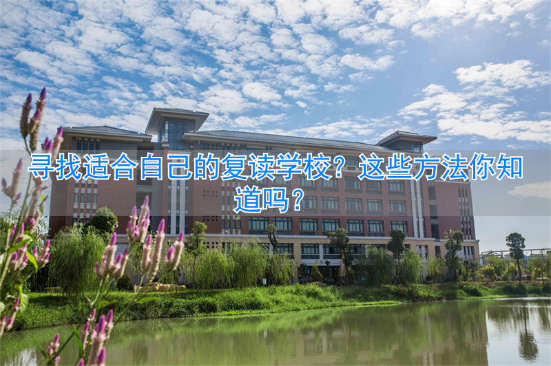 找复读学校需要注意什么__2021复读生如何找复读学校