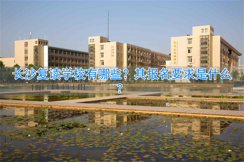_求是复读学校费用_求是复读学费