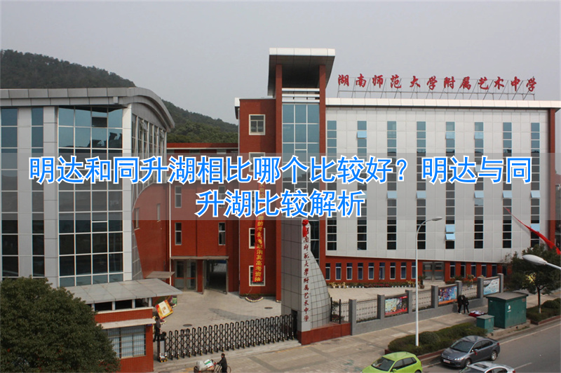 明达与同升湖比较__明达比较相比好同升湖的成语