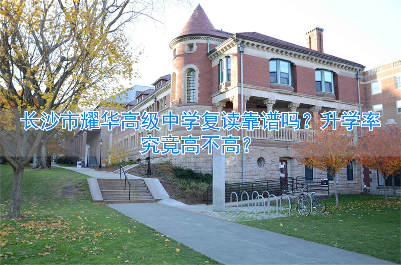 长沙市高中复读学校排名__长沙复读高中考名校