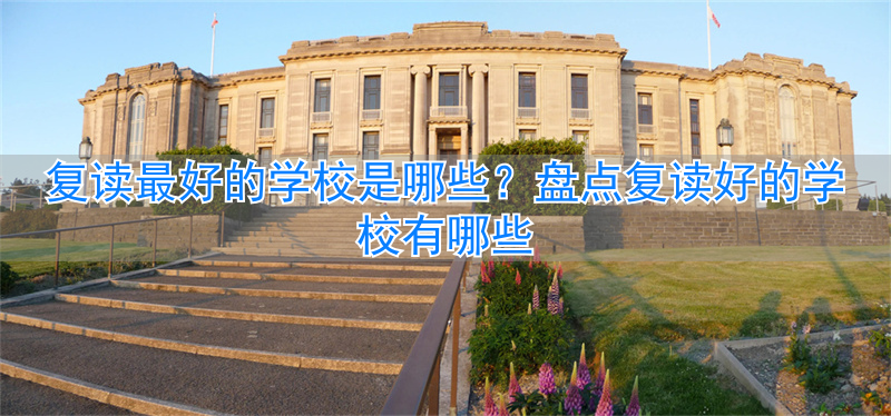 复读学校有假期吗__复读学校好有优势吗