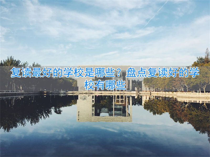 复读学校有假期吗_复读学校好有优势吗_