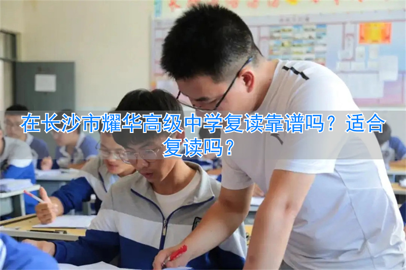 长沙高中复读排名_长沙高中复读学校哪个最好_