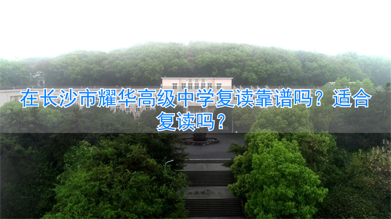 _长沙高中复读学校哪个最好_长沙高中复读排名