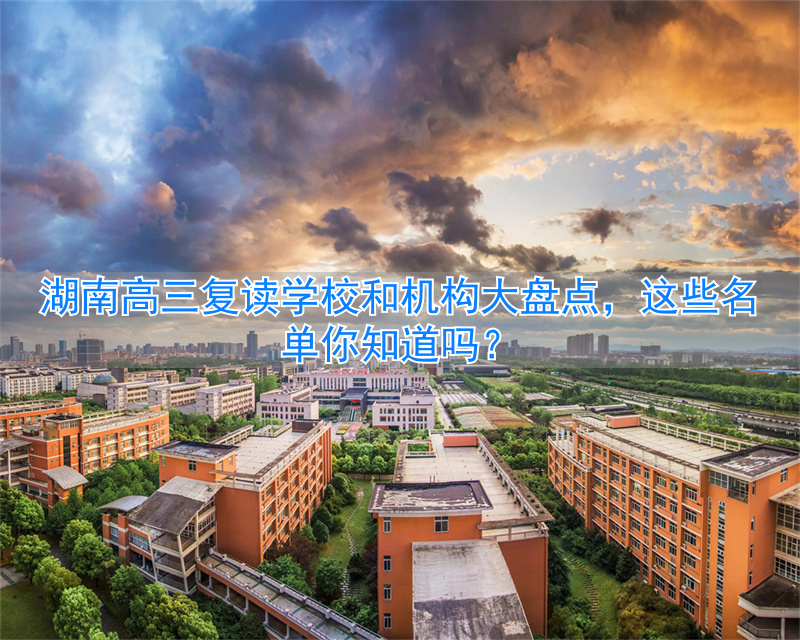_湖南省高考复读学校排名榜_湖南复读班