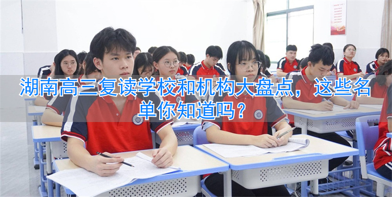 湖南省高考复读学校排名榜__湖南复读班