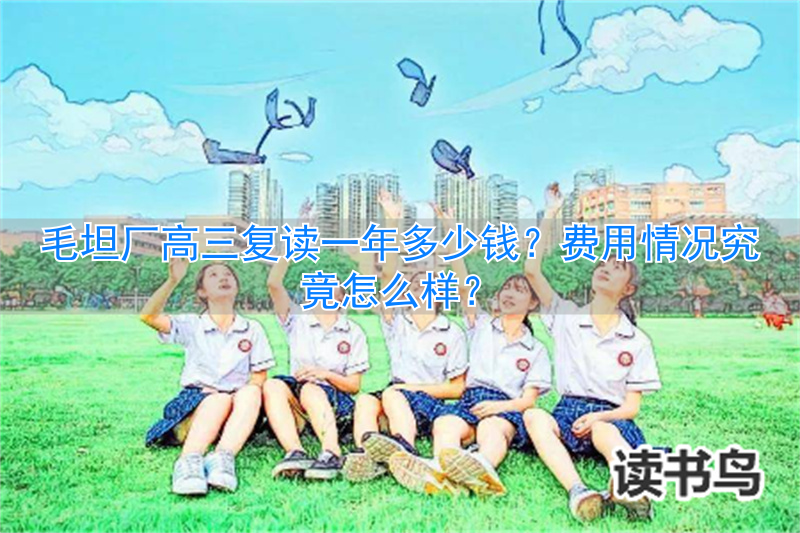 毛坦厂高三复读一年多少钱_毛坦厂高三复读班学费_