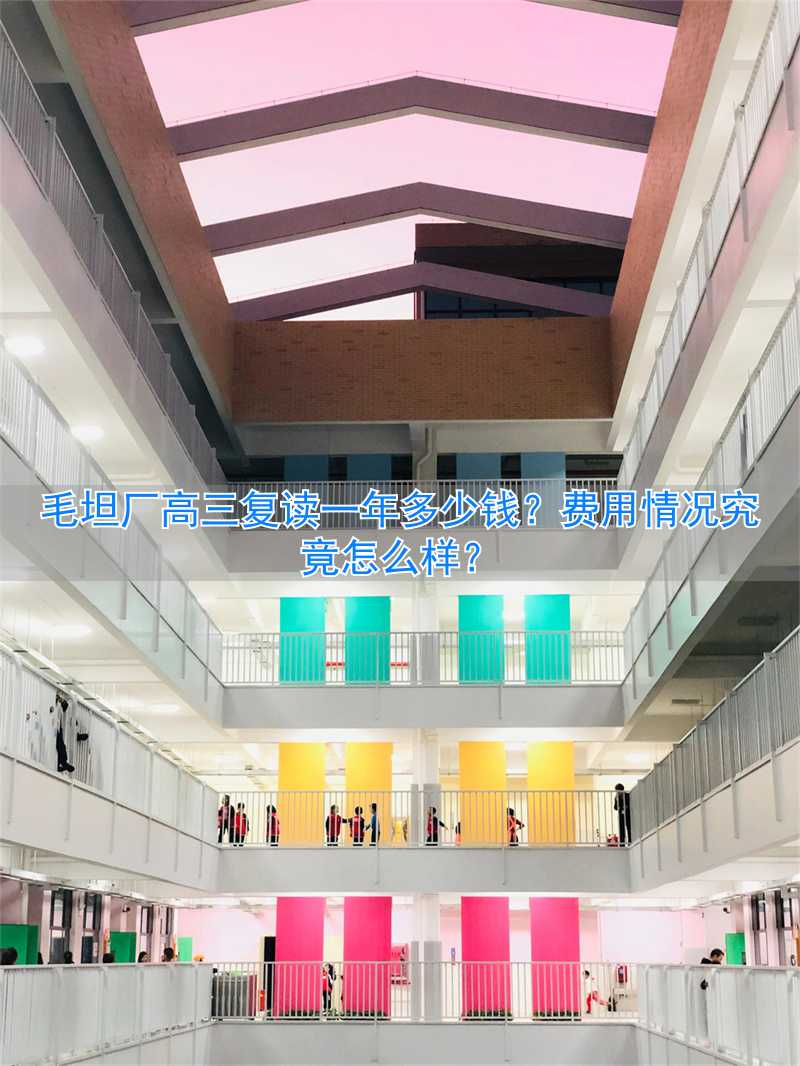 毛坦厂高三复读一年多少钱_毛坦厂高三复读班学费_