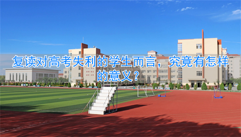 高考失利复读一年的优缺点_高考失利复读的利弊_