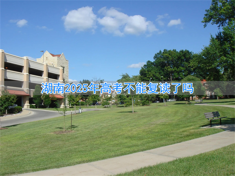 2021高考复读政策湖南__2022复读湖南