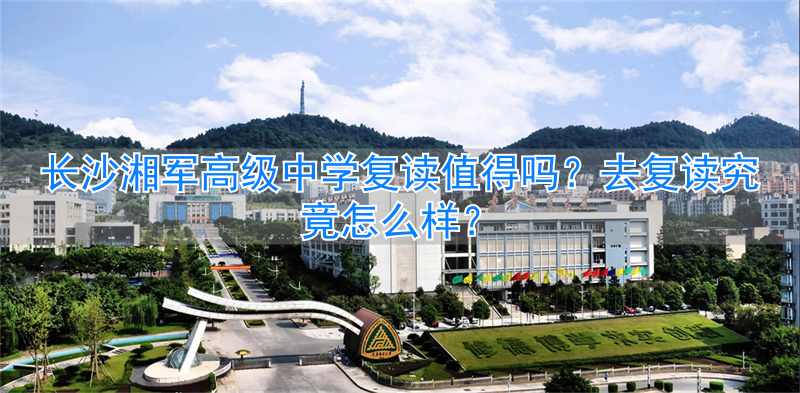 长沙复读高中考名校_长沙的复读高中_