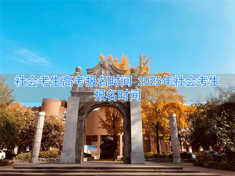今年社会高考报名截止时间__2021年社会高考报名