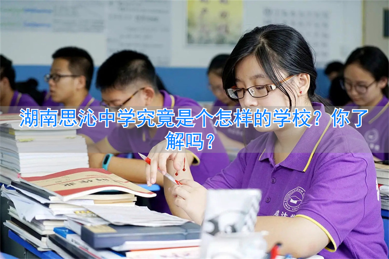 湖南师大附属思沁中学电话_湖南思沁中学官网_