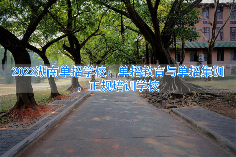 湖南单招集训营__湖南单招培训班