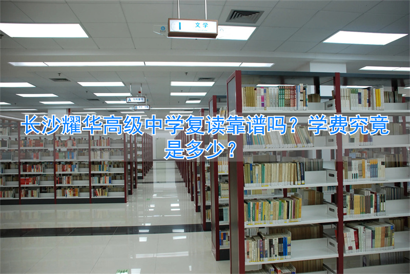 长沙市耀华高中学费_长沙市耀华中学高中收费标准_
