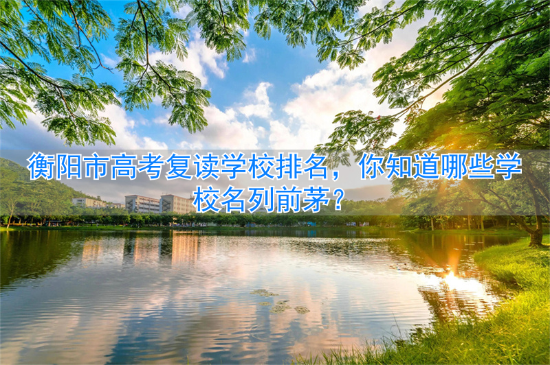 衡阳高中复读学校有哪些__衡阳复读学校招生简章