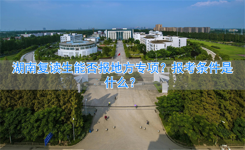 2021年湖南考生可以复读吗__2022湖南可以复读吗