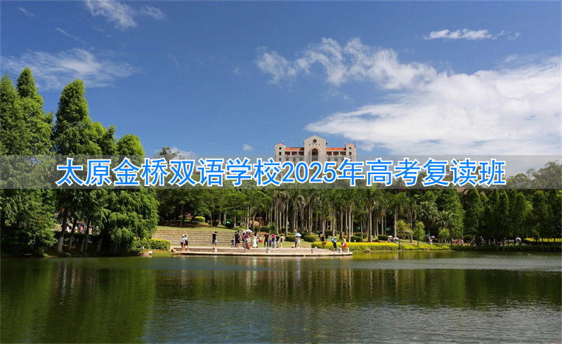 太原金桥双语学校高中升学率_太原金桥双语高考喜报2021_