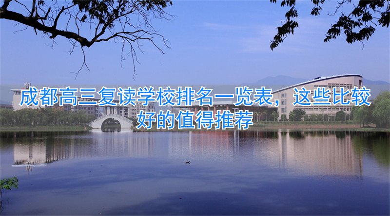 成都高三复读学校排名_成都高三复读生培训机构哪个好_