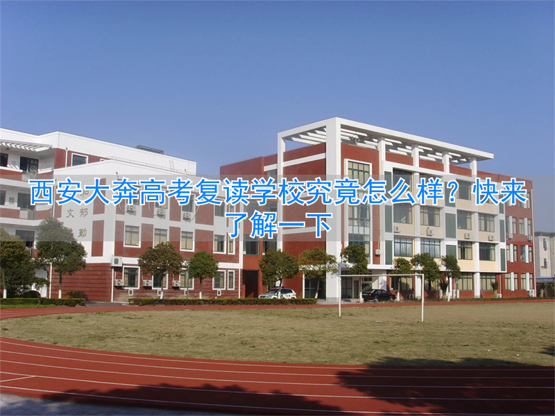 西安高考复读班__西安的高考复读学校