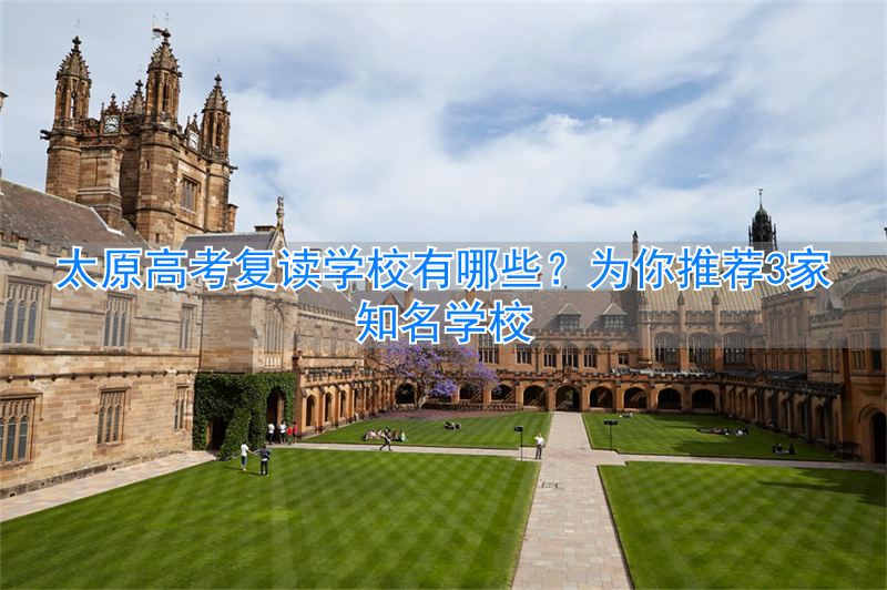 _太原高考复读学校排名_太原高考复读机构哪里比较好