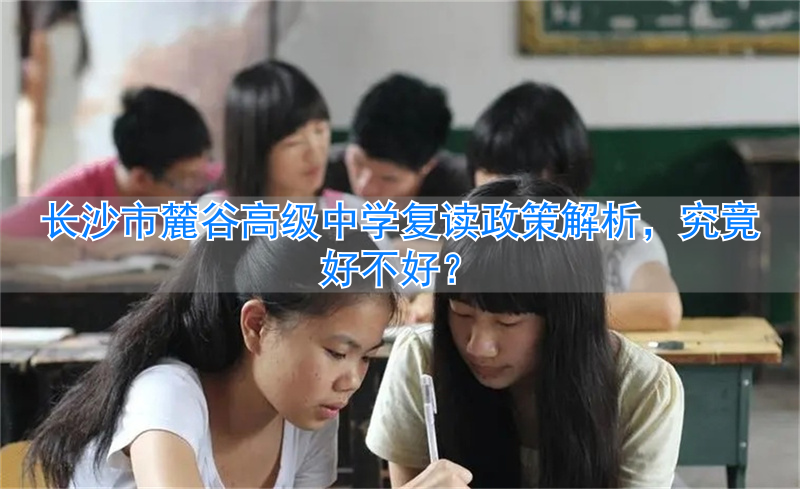 _长沙复读高中考名校_长沙复读高中学校有哪些