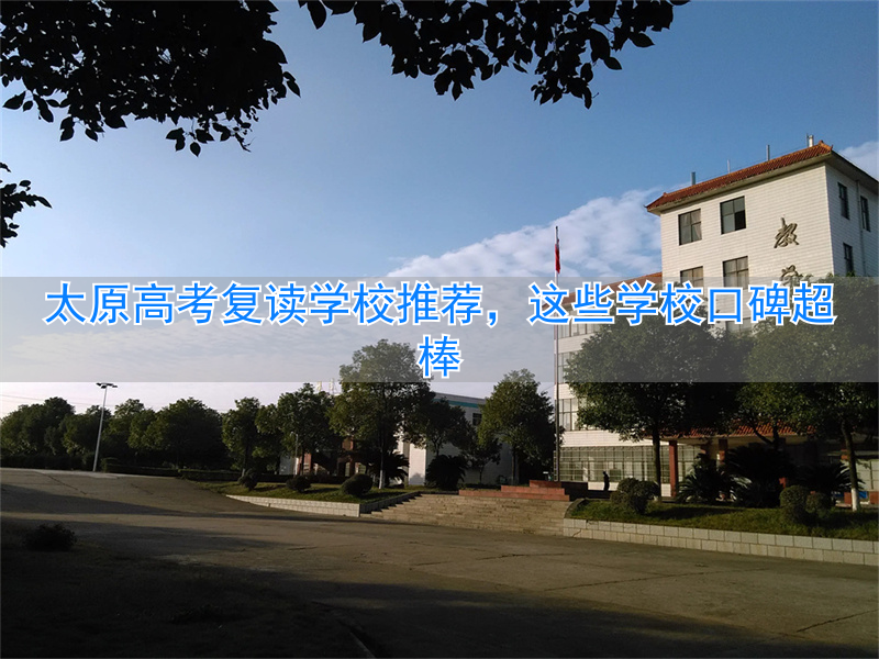 太原高考复读培训学校__太原高三复读学校排名