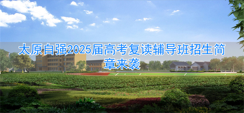 太原高考复读培训学校__太原自强复读学校好吗