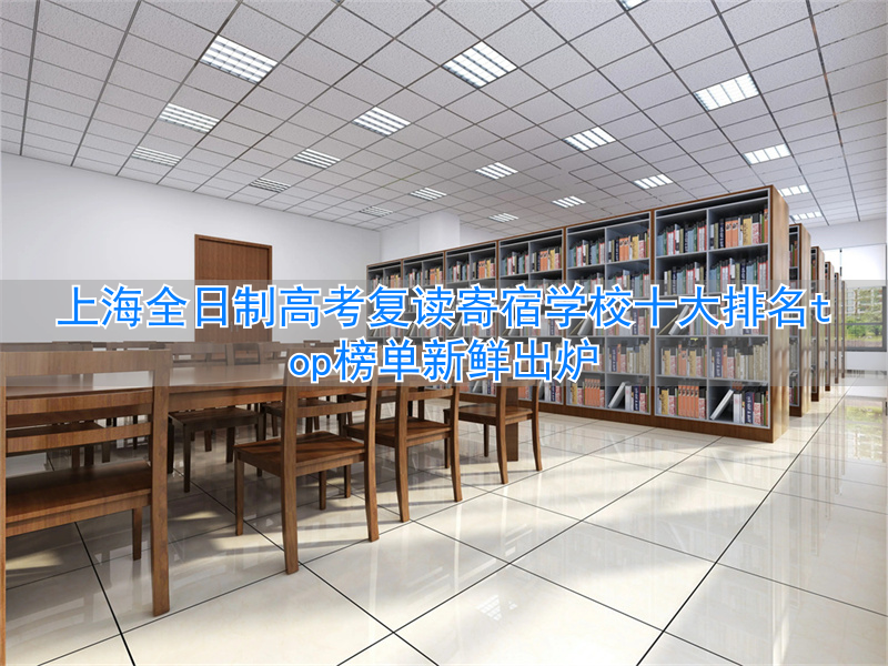 上海高考复读班学费是多少_上海高考复读全日制班多少钱_