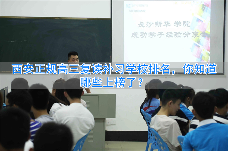 _西安高三复读机构排名前十_西安高三复读机构哪儿最好