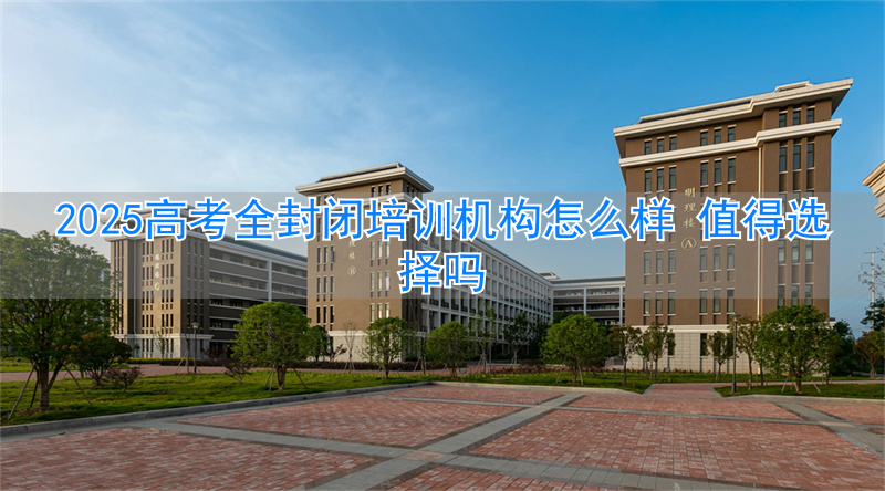 _全封闭式高考培训班_封闭培训班是怎样的