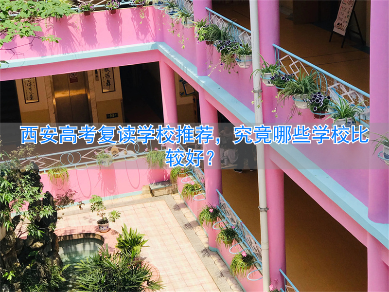 西安那个高考复读班好_西安高考复读学校哪个好_
