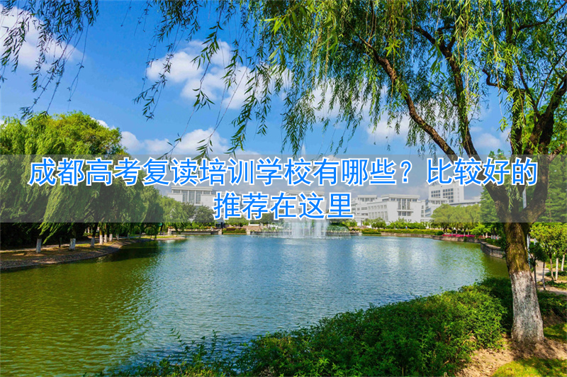 成都高考复读班_成都高考复读机构_