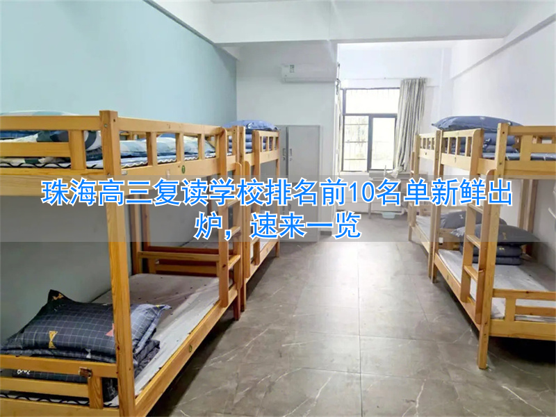 珠海高三复读学校排名_珠海高三复读政策_