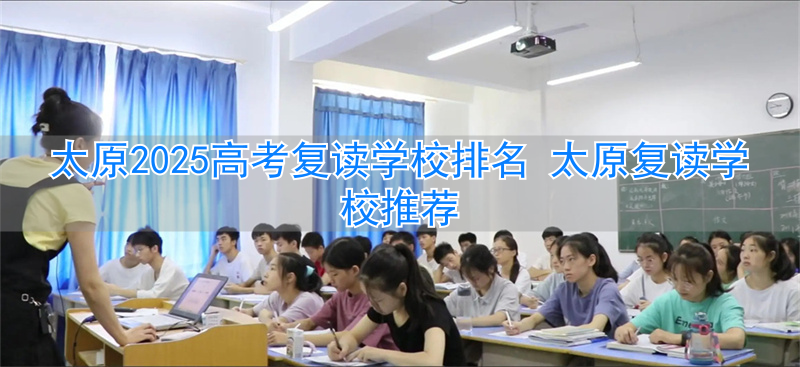 太原哪个学校招高三复读生_太原市高考复读学校排名_
