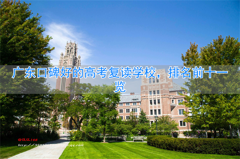 _广东高考复读学校排名及费用_广东复读学校排行榜