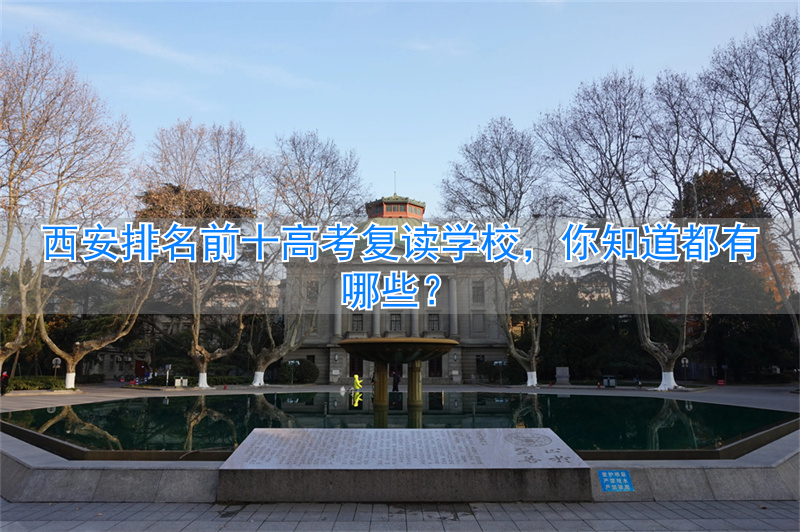 西安高考复读机构_西安市高考复读学校排名_