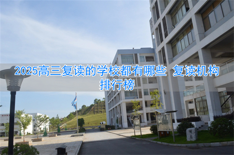 全国高三复读学校哪些学校最好_高三复读机构排名_