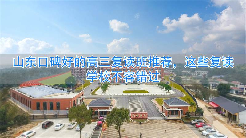 _山东高三复读学校哪家好_山东高三复读机构哪儿最好