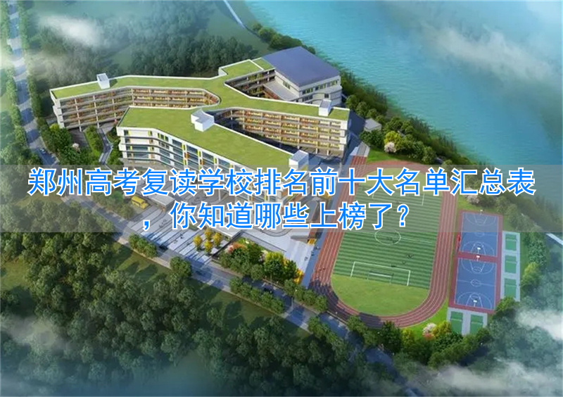 _郑州复读高中排名_2021郑州复读学校