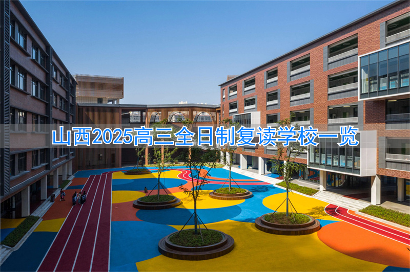 山西高三复读收费标准_2022山西复读_