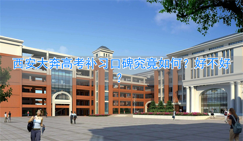 西安大奔高考补习口碑好吗__西安大奔高考补习口碑好吗