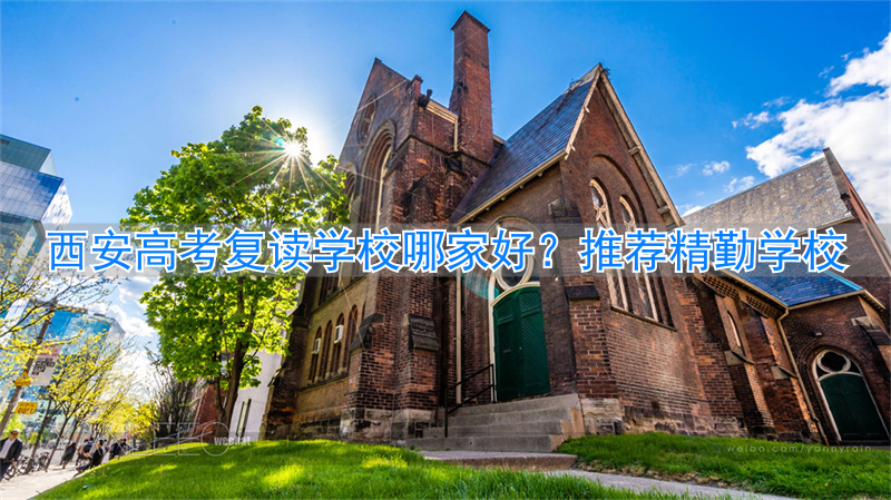 西安高考复读机构排名及学费__西安高三复读学校排名